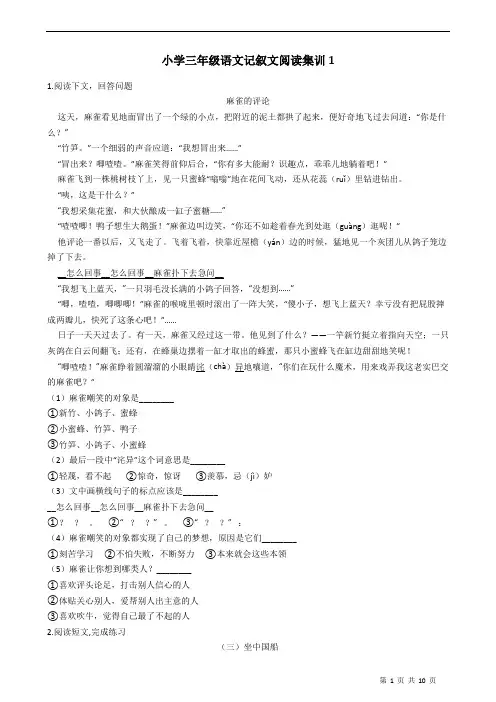 部编版小学三年级语文下册记叙文阅读集训(Word版  共10页  含答案)