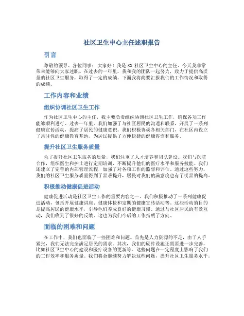 社区卫生中心主任述职报告