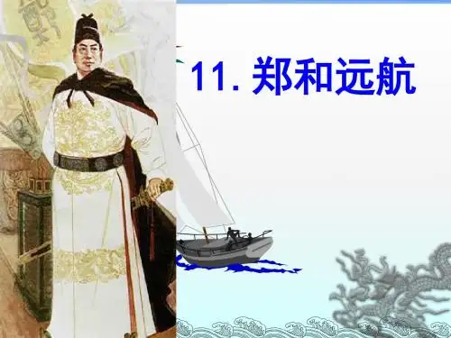 苏教版五年级下册《郑和远航》最新版ppt课件