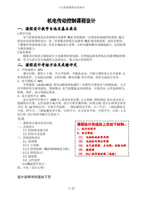 《机电传动控制》课程设计实施方案任务书以及要求