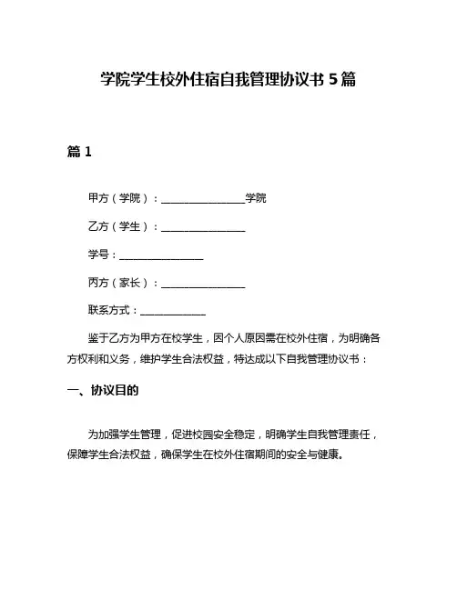 学院学生校外住宿自我管理协议书5篇