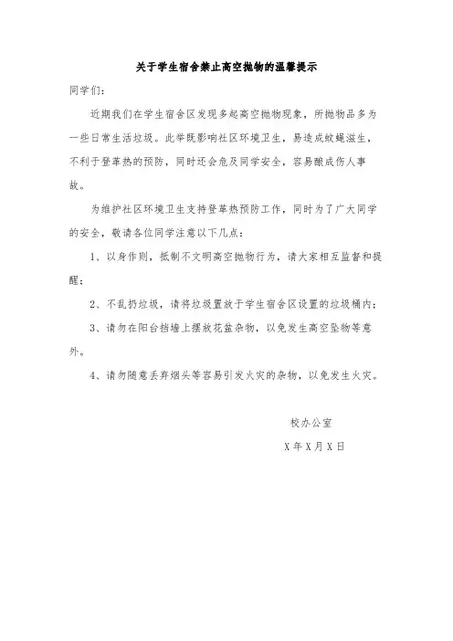 关于学生宿舍禁止高空抛物的温馨提示范文