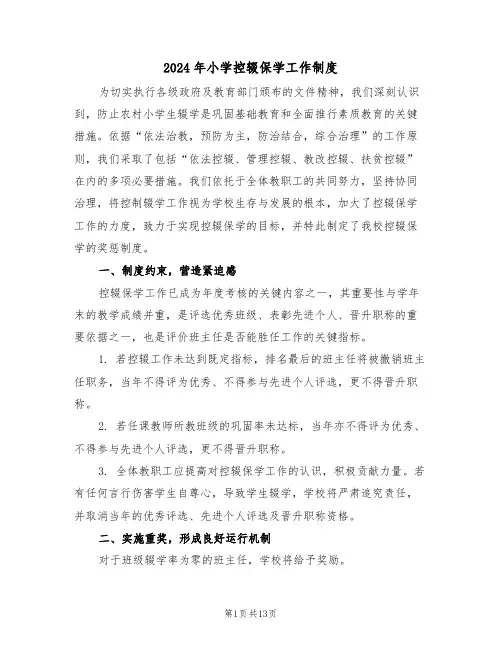 2024年小学控辍保学工作制度（六篇）