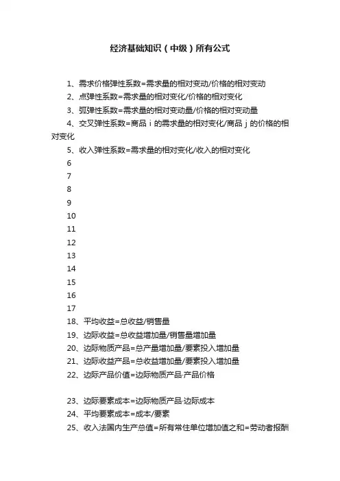 经济基础知识（中级）所有公式