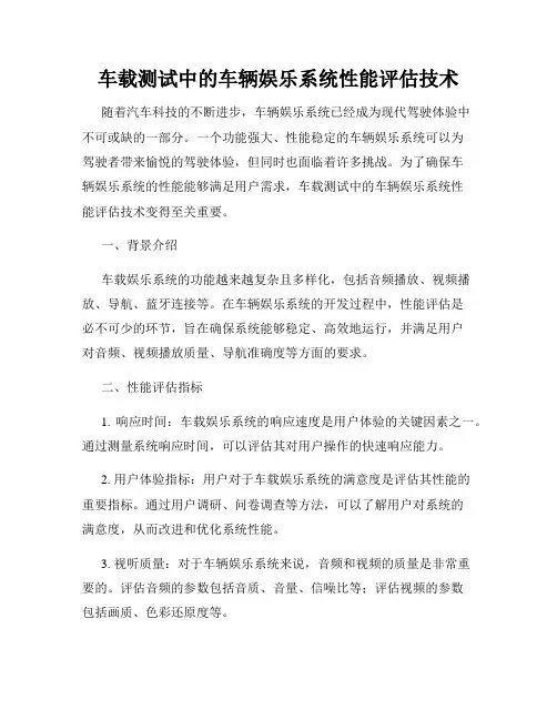 车载测试中的车辆娱乐系统性能评估技术