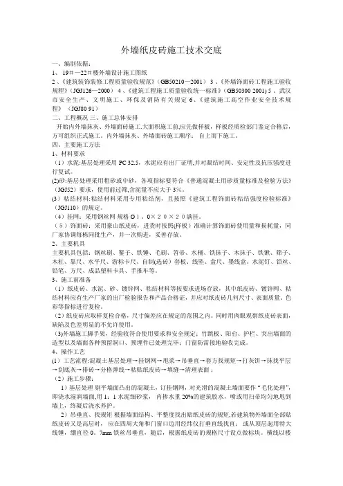 外墙纸皮砖施工技术交底