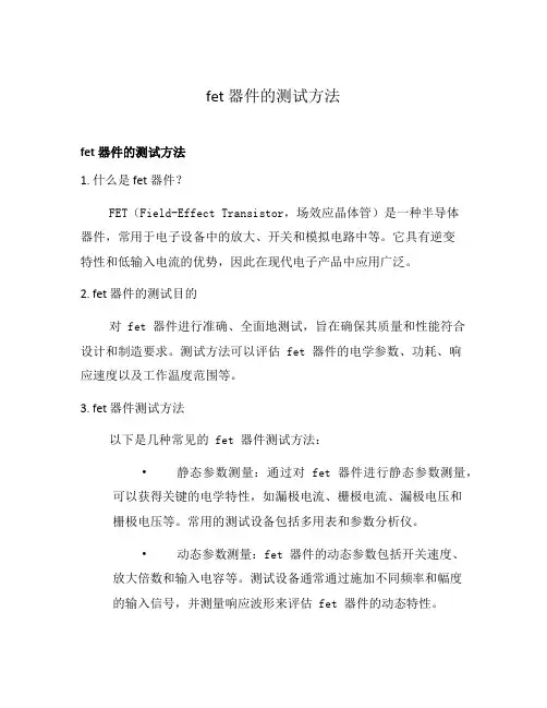 fet 器件的测试方法