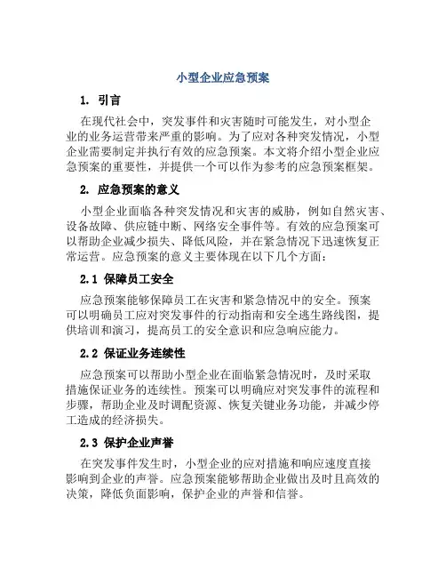 小型企业应急预案