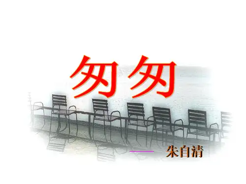 最新西师大版小学语文六年级上册课件：6.21《匆匆》课件(35张) 优质课件
