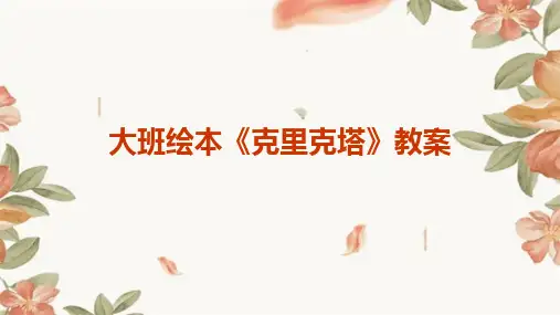 2024版大班绘本《克里克塔》教案