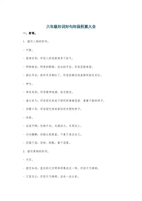 六年级好词好句好段积累大全