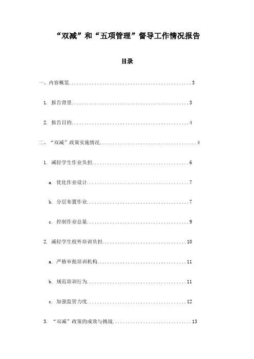 “双减”和“五项管理”督导工作情况报告