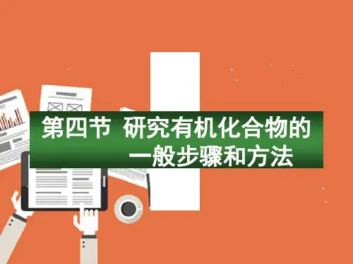 化学1-4《研究有机化合物的一般步骤和方法》课件(人教版选修5)(完整版)7