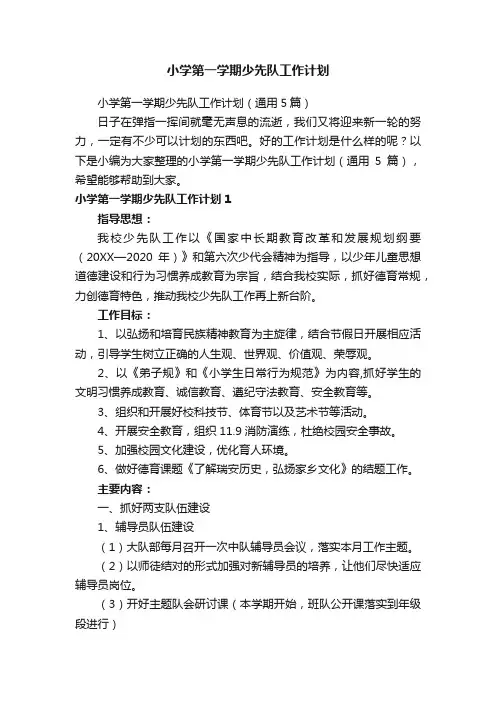 小学第一学期少先队工作计划（通用5篇）