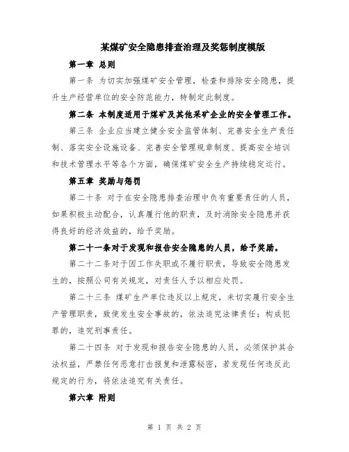 某煤矿安全隐患排查治理及奖惩制度模版