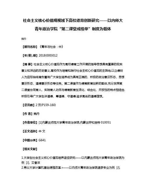 社会主义核心价值观视域下高校德育创新研究——以内师大青年政治学院“第二课堂成绩单”制度为载体