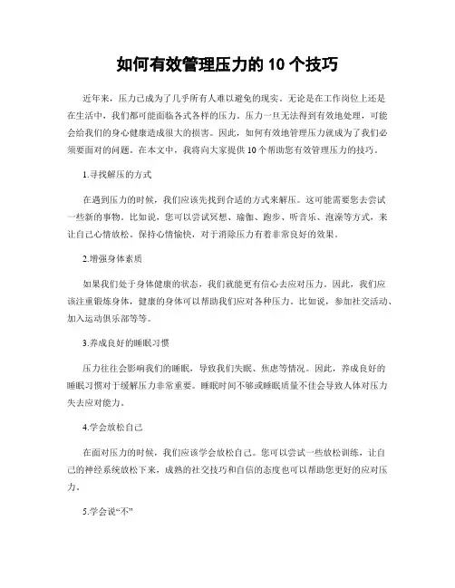 如何有效管理压力的10个技巧