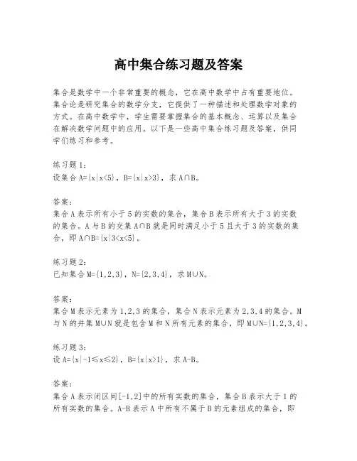高中集合练习题及答案