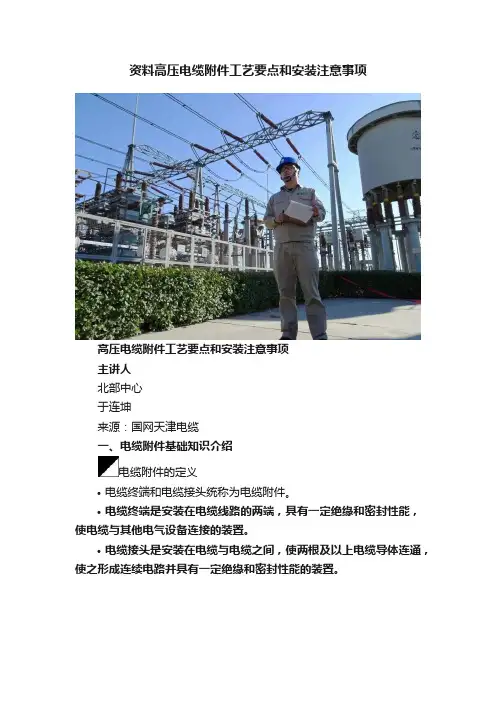 资料高压电缆附件工艺要点和安装注意事项