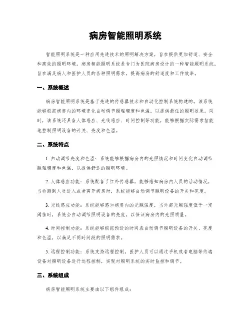 病房智能照明系统