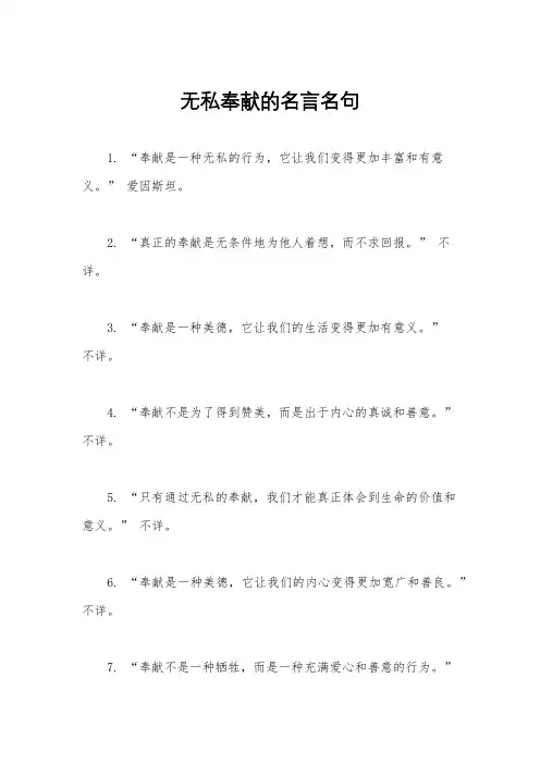 无私奉献的名言名句