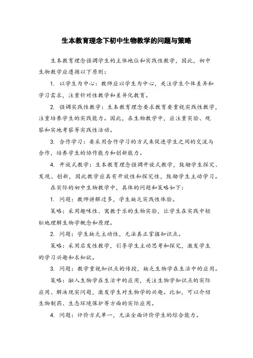 生本教育理念下初中生物教学的问题与策略