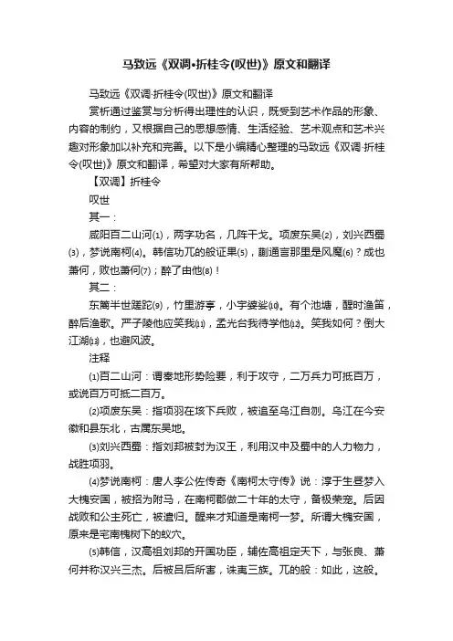 马致远《双调·折桂令（叹世）》原文和翻译