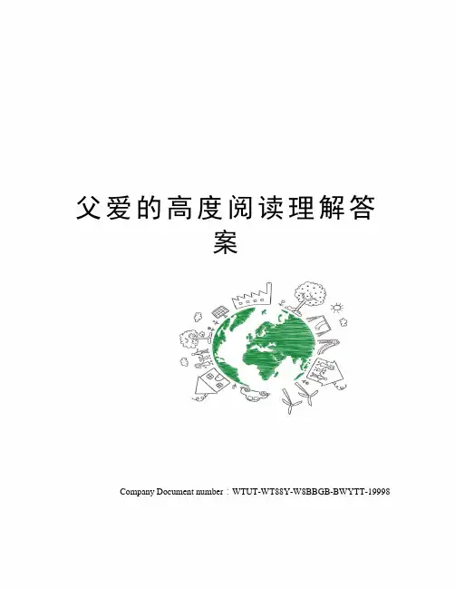 父爱的高度阅读理解答案
