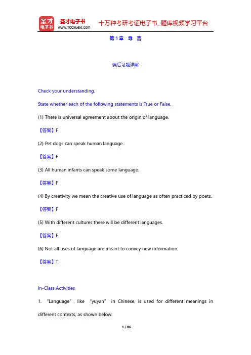 陈新仁《英语语言学实用教程》课后练习-第1~4章【圣才出品】