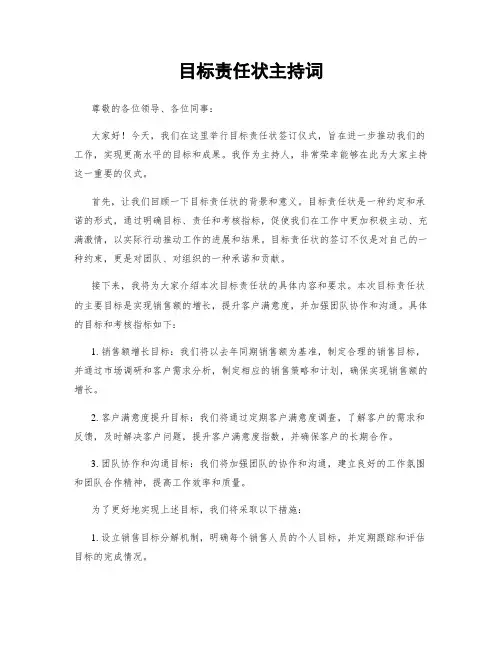 目标责任状主持词