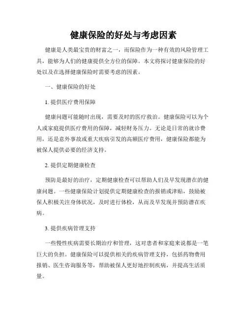 健康保险的好处与考虑因素