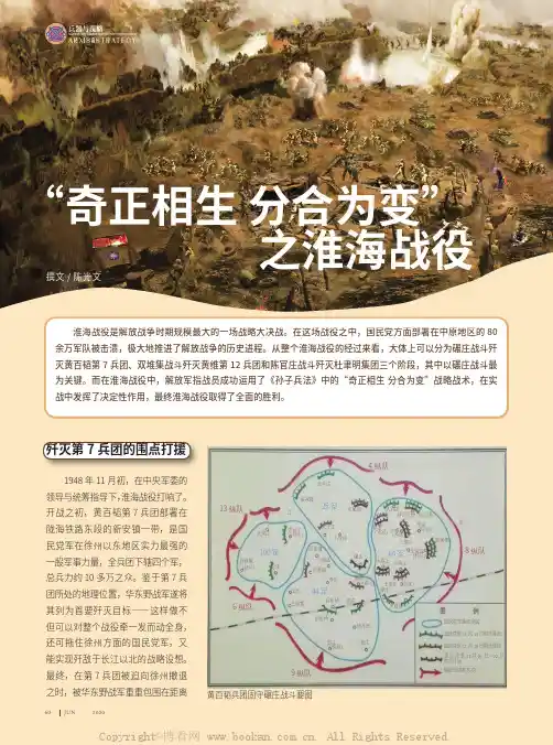 “奇正相生 分合为变”之淮海战役