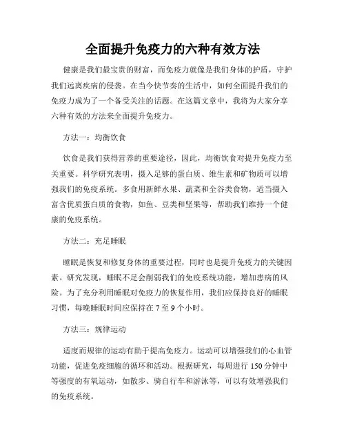 全面提升免疫力的六种有效方法