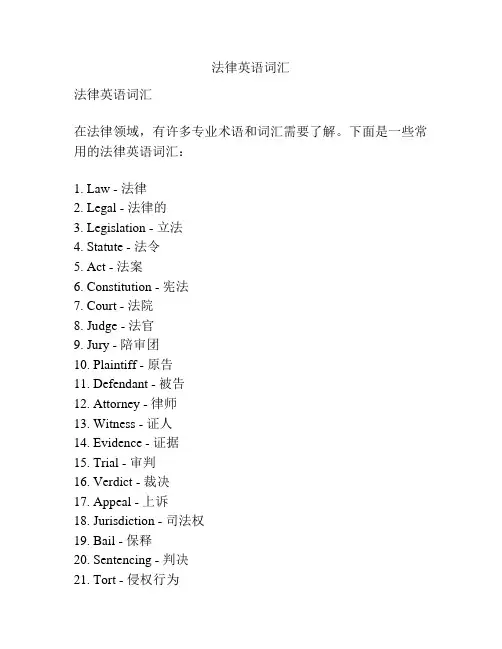 法律英语词汇