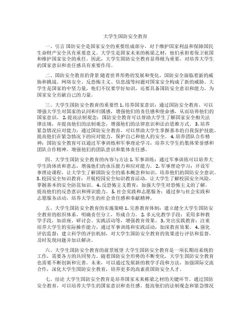 大学生国防安全教育论文1500字