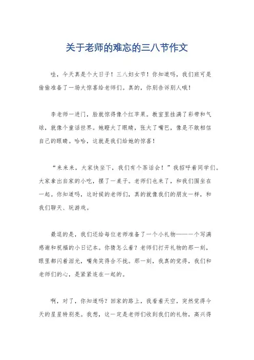 关于老师的难忘的三八节作文