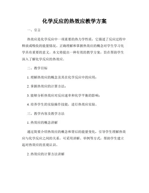 化学反应的热效应教学方案