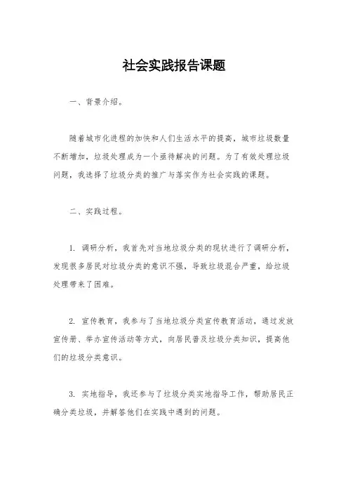 社会实践报告课题