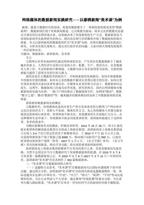 网络媒体的数据新闻实践研究——以澎湃新闻“美术课”为例