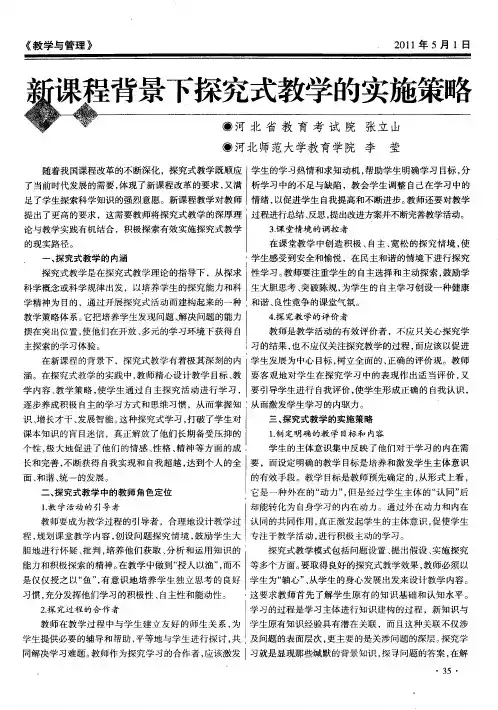 新课程背景下探究式教学的实施策略