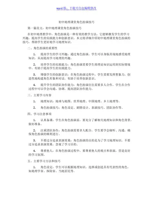 初中地理课堂角色扮演技巧