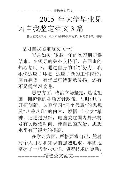 2015年大学毕业见习自我鉴定范文3篇