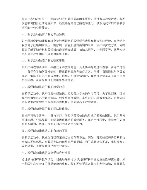 心得体会妇产科教学活动