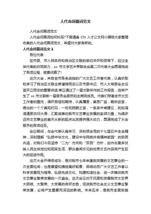 人代会闭幕词范文