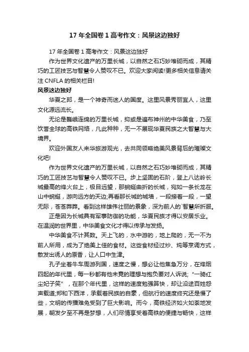 17年全国卷1高考作文：风景这边独好