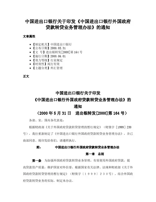 中国进出口银行关于印发《中国进出口银行外国政府贷款转贷业务管理办法》的通知