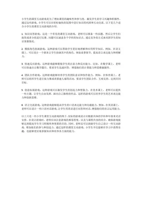 小学生的课堂互动游戏