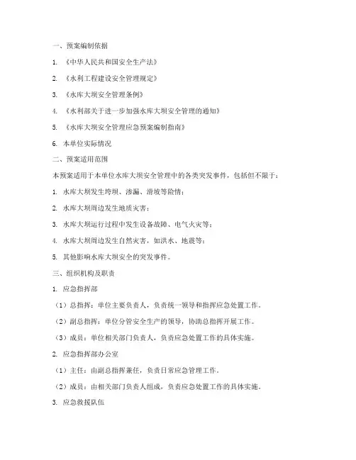 大坝安全管理_应急预案