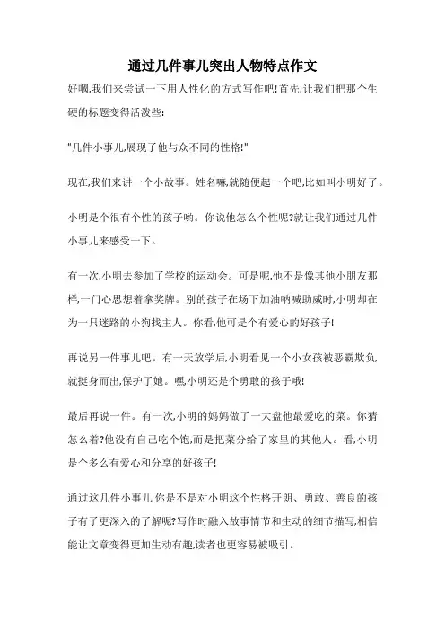 通过几件事儿突出人物特点作文