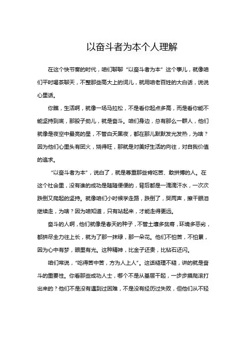 以奋斗者为本个人理解